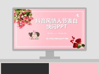 抖音风情人节表白快闪婚礼主题ppt