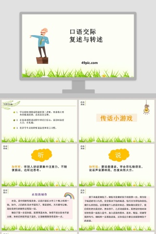 教师说课口语交际复述与转述语文课件PPT