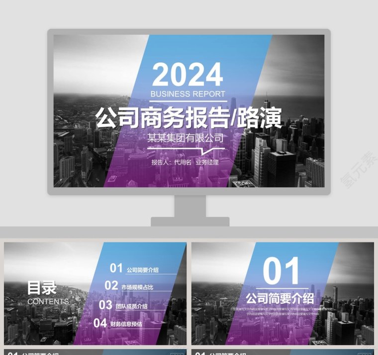 商务风公司商务报告路演PPT模板第1张