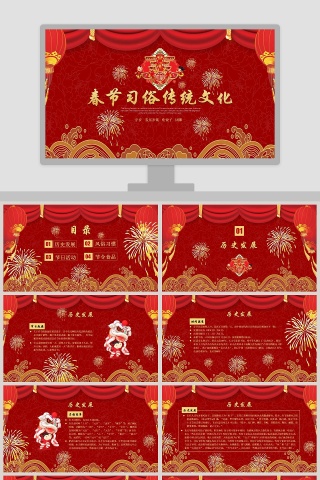 红色大气春节传统习俗文化ppt