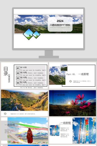 川藏线画册PPT模板旅游策划PPT 下载