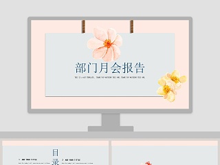 部门月会报告工作总结ppt