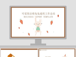 可爱简洁萌兔兔通用工作总结PPT