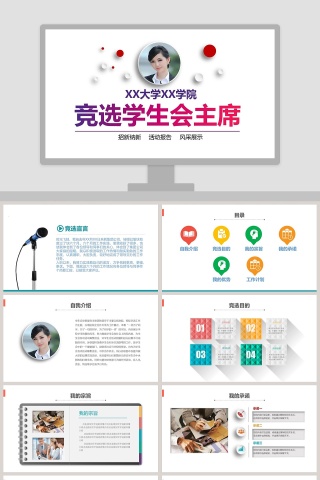 白色简约学生会主席竞选ppt