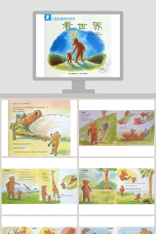 小熊和爸爸看世界幼儿绘本教育课件 下载