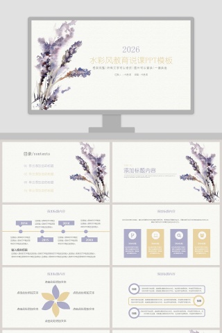 2019水彩风教育说课PPT模板