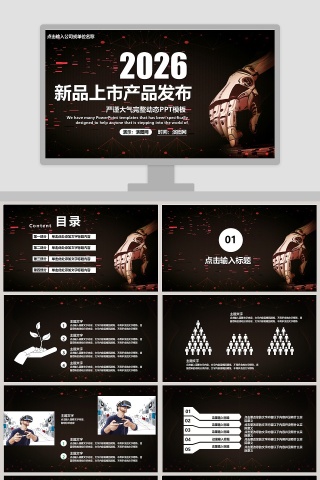 严谨大气完整新品上市产品发布动态PPT模板