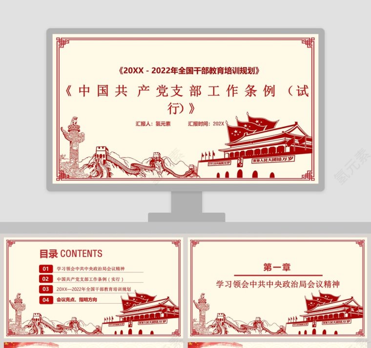 中国共产党支部工作条例试行版本学习解读PPT模板第1张
