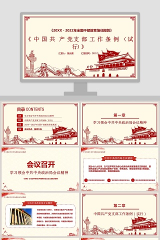 中国共产党支部工作条例试行版本学习解读PPT模板