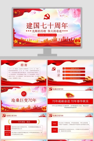 中国风建国七十周年纪念PPT模板下载