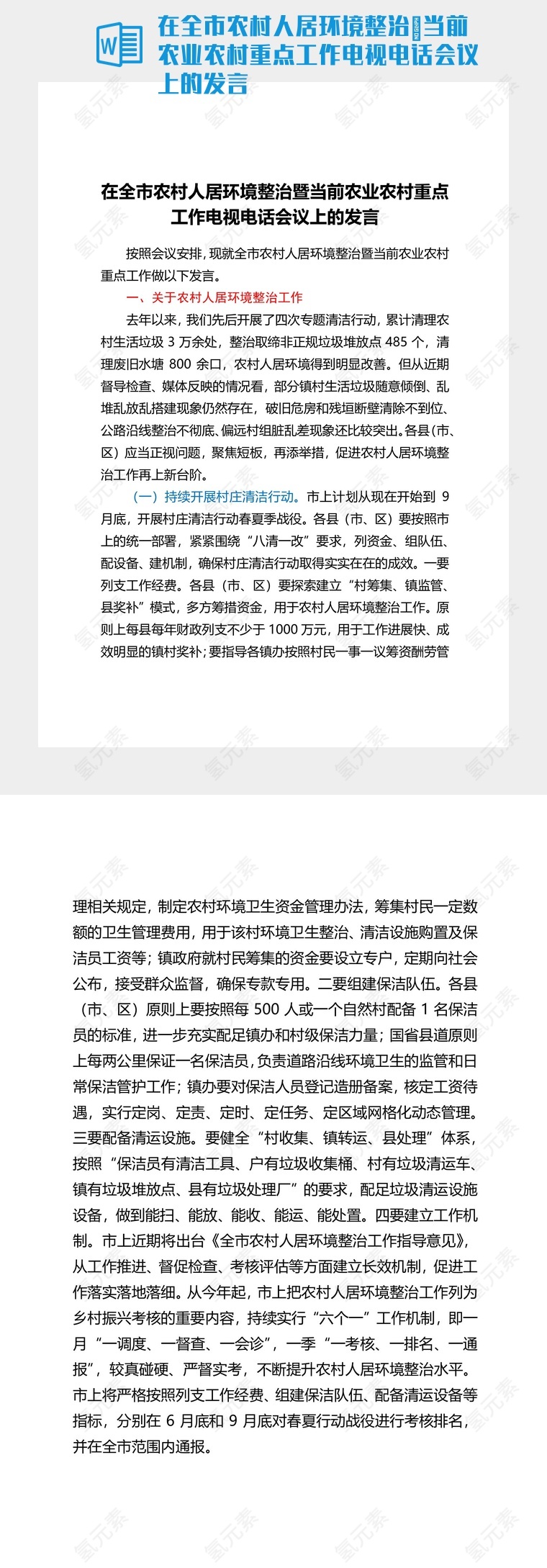 在全市农村人居环境整治暨当前农业农村重点工作电视电话会议上的发言