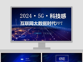 5G科技感互联网大数据时代PPT模板