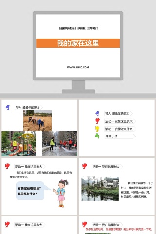 我的家在这里-道德与法治教学ppt课件