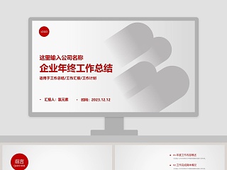 红色大气企业年终工作总结PPT