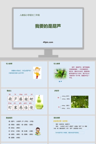 人教版二年级语文我要的是葫芦语文课件PPT