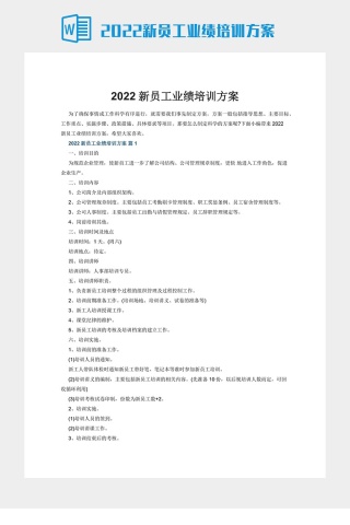 2022新员工业绩培训方案下载