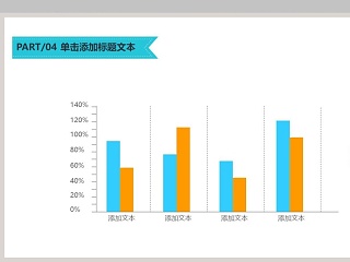 简约柱形图模板素材PPT