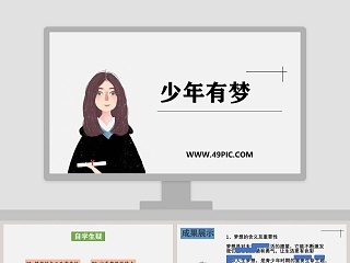 少年有梦教学ppt课件