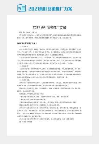 2021茶叶营销推广方案