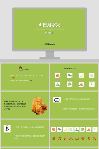 课文解析日月水火语文课件PPT