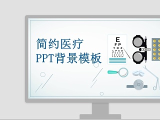 简约医疗PPT背景模板