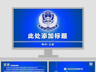 公安系统专用工作汇报PPT公安PPT