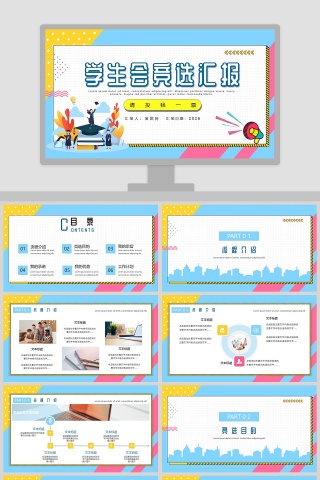 学生会竞选汇报PPT模板