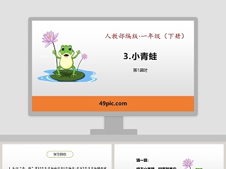 小青蛙公开课件ppt下载