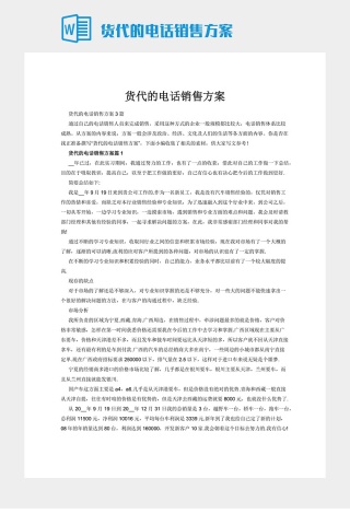 货代的电话销售方案下载