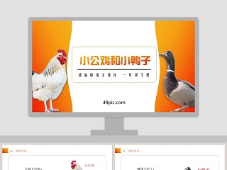 部编版语文一年级下册小公鸡和小鸭子PPT课件