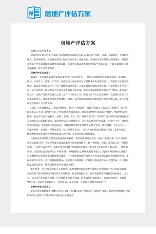 房地产评估方案下载