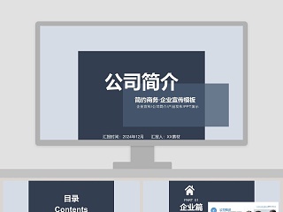 公司简介简约商务企业宣传模板