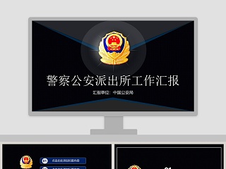 警察公安派出所工作汇报公安PPT