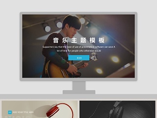 音乐主题通用ppt模板