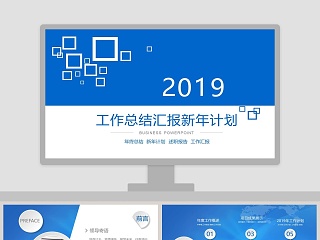 2019蓝色工作总结汇报新年计划