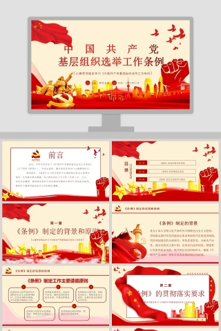 中国共产党基层组织选举工作条例PPT模板下载