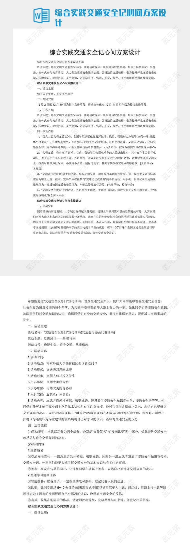 综合实践交通安全记心间方案设计