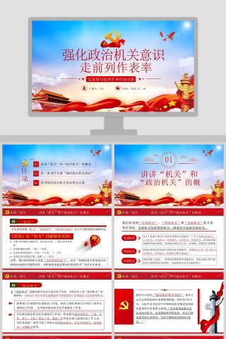 强化政治机关意识走前列表率PPT模板