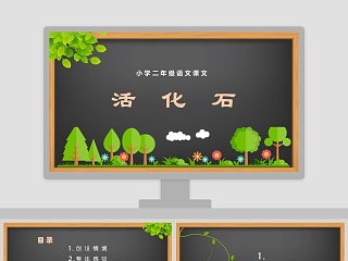 小学二年级语文课文活化石读书分享会说课课件