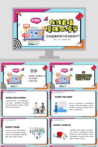 在线直播停课不停学教育PPT模板