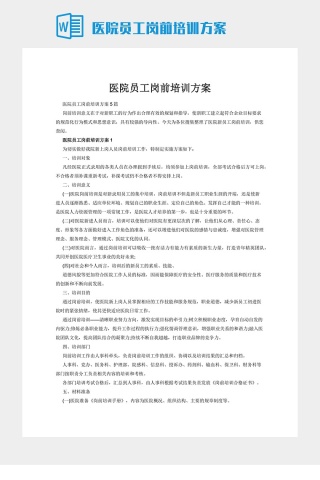 医院员工岗前培训方案下载