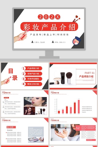 彩妆产品介绍产品发布PPT模板