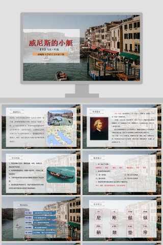 部编版小学语文五年级下册威尼斯的小艇PPT课件