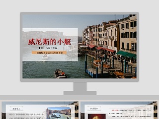 部编版威尼斯的小艇说课稿ppt
