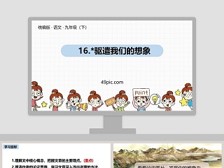  驱遣我们的想象 ppt