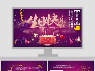 紫色大气生日快乐员工生日会ppt