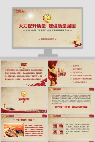 2018全国“质量月”企业质量诚信倡议活动质量管理培训ppt