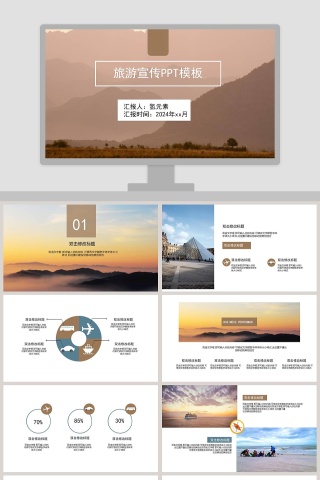 旅游宣传PPT模板旅游宣传介绍ppt   下载