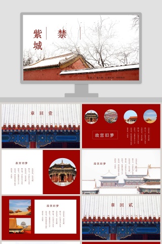 红色杂志风紫禁城故宫旅游相册宣传PPT模板旅游宣传介绍ppt 