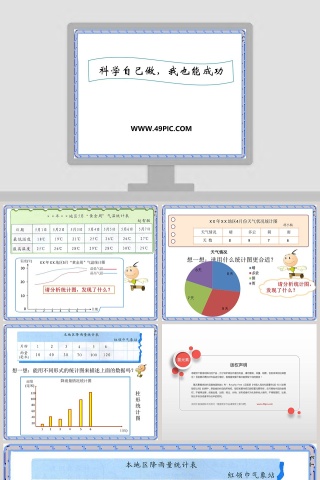 科学自己做我也能成功教学ppt课件